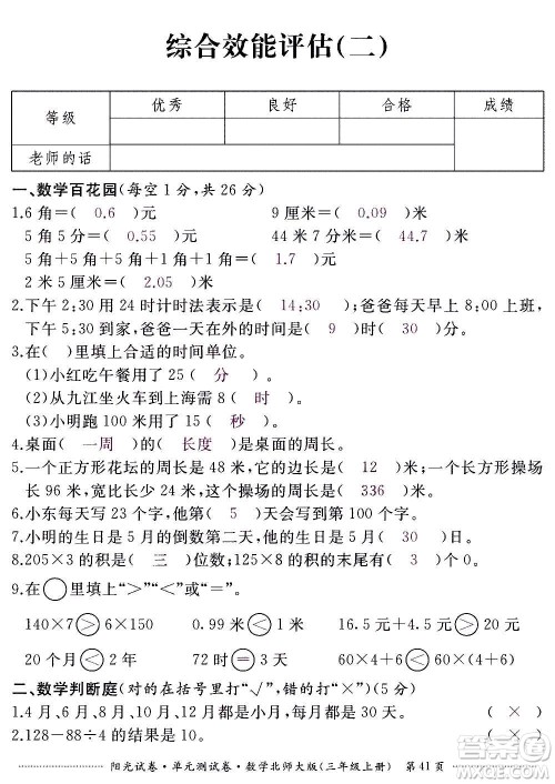 江西高校出版社2020阳光试卷单元测试卷数学三年级上册北师大版答案
