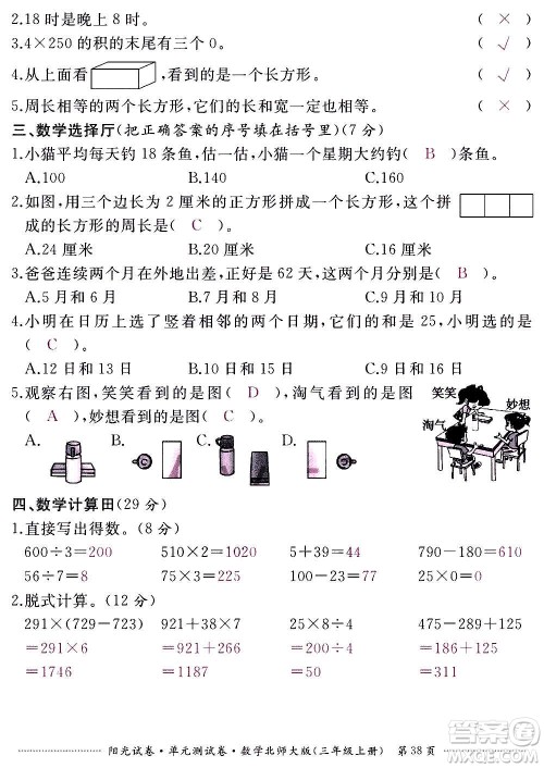 江西高校出版社2020阳光试卷单元测试卷数学三年级上册北师大版答案