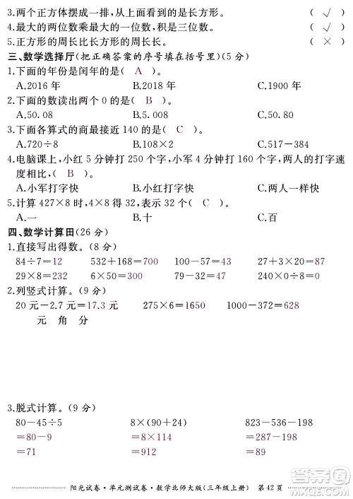江西高校出版社2020阳光试卷单元测试卷数学三年级上册北师大版答案
