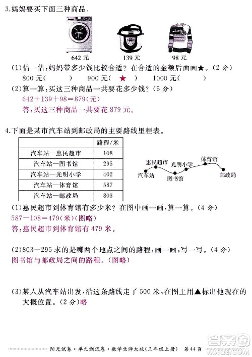 江西高校出版社2020阳光试卷单元测试卷数学三年级上册北师大版答案
