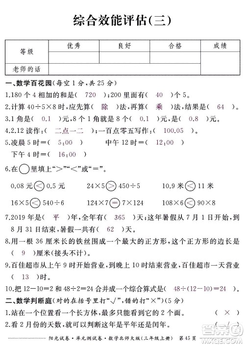 江西高校出版社2020阳光试卷单元测试卷数学三年级上册北师大版答案