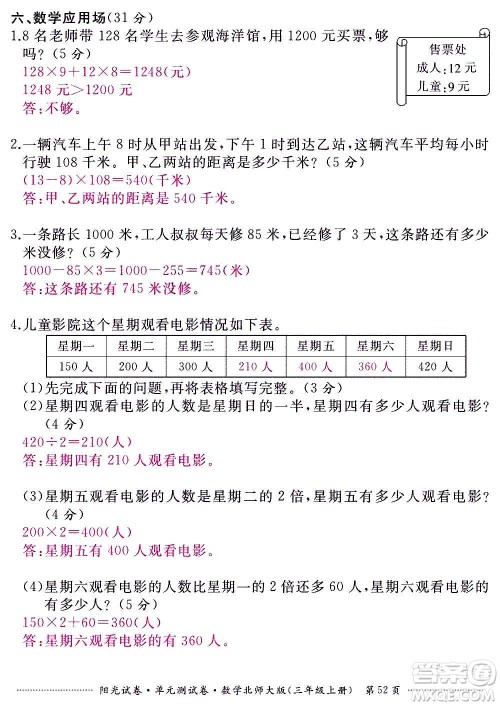 江西高校出版社2020阳光试卷单元测试卷数学三年级上册北师大版答案