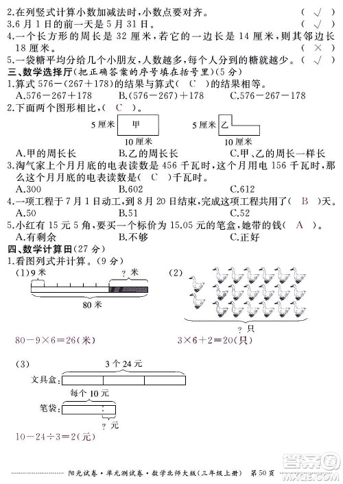 江西高校出版社2020阳光试卷单元测试卷数学三年级上册北师大版答案 江西高校出版社2020阳光试卷单元测试卷数学三年级上册北师大版答案