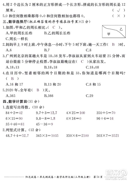 江西高校出版社2020阳光试卷单元测试卷数学三年级上册北师大版答案 江西高校出版社2020阳光试卷单元测试卷数学三年级上册北师大版答案