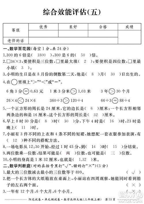 江西高校出版社2020阳光试卷单元测试卷数学三年级上册北师大版答案 江西高校出版社2020阳光试卷单元测试卷数学三年级上册北师大版答案