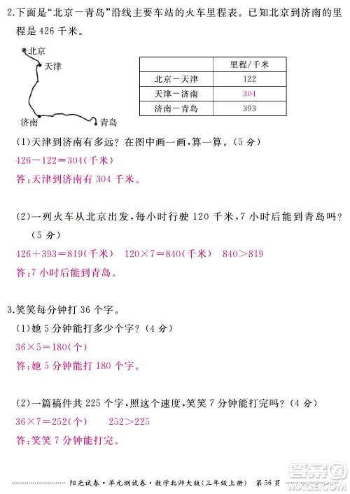 江西高校出版社2020阳光试卷单元测试卷数学三年级上册北师大版答案