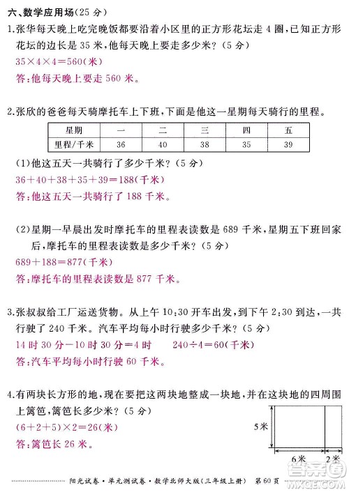 江西高校出版社2020阳光试卷单元测试卷数学三年级上册北师大版答案