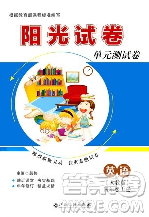 江西高校出版社2020阳光试卷单元测试卷英语四年级上册人教版答案 江西高校出版社2020阳光试卷单元测试卷英语四年级上册人教版答案