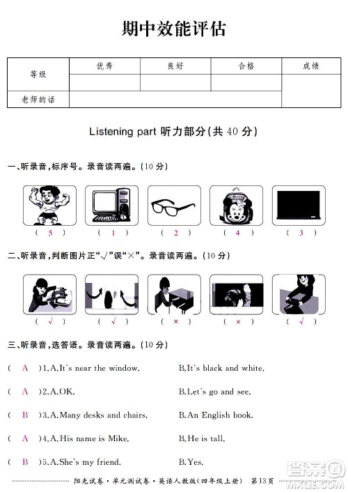 江西高校出版社2020阳光试卷单元测试卷英语四年级上册人教版答案