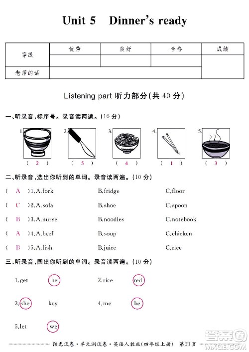 江西高校出版社2020阳光试卷单元测试卷英语四年级上册人教版答案