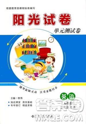 江西高校出版社2020阳光试卷单元测试卷英语三年级上册人教版答案