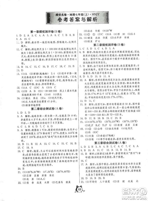 江苏人民出版社2020名牌牛皮卷提优名卷七年级地理上册HNJY版答案