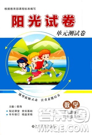 江西高校出版社2020阳光试卷单元测试卷数学四年级上册人教版答案