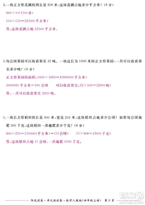 江西高校出版社2020阳光试卷单元测试卷数学四年级上册人教版答案