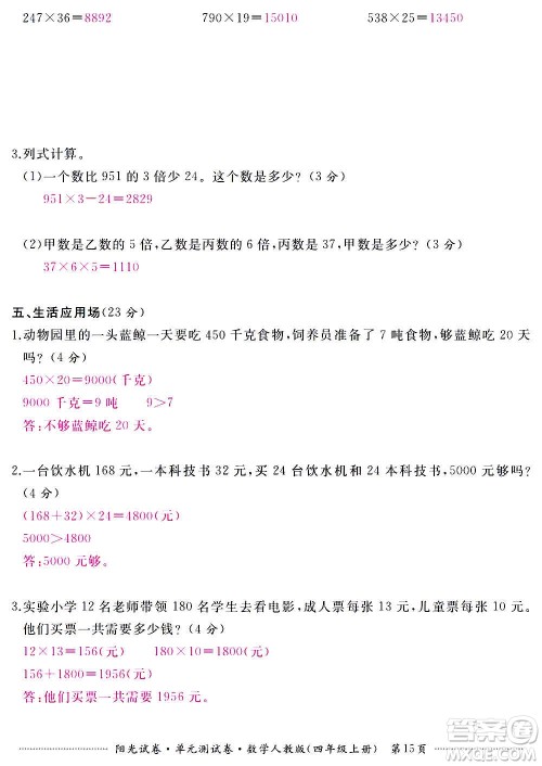 江西高校出版社2020阳光试卷单元测试卷数学四年级上册人教版答案