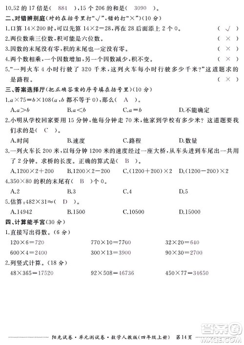 江西高校出版社2020阳光试卷单元测试卷数学四年级上册人教版答案