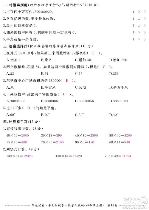 江西高校出版社2020阳光试卷单元测试卷数学四年级上册人教版答案 江西高校出版社2020阳光试卷单元测试卷数学四年级上册人教版答案