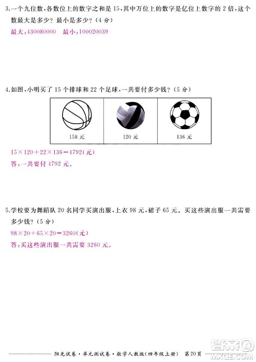 江西高校出版社2020阳光试卷单元测试卷数学四年级上册人教版答案