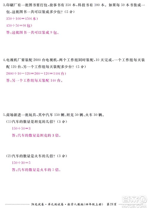江西高校出版社2020阳光试卷单元测试卷数学四年级上册人教版答案