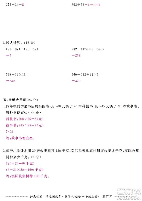江西高校出版社2020阳光试卷单元测试卷数学四年级上册人教版答案
