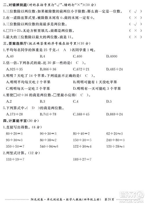 江西高校出版社2020阳光试卷单元测试卷数学四年级上册人教版答案