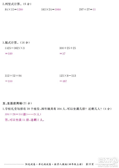 江西高校出版社2020阳光试卷单元测试卷数学四年级上册人教版答案