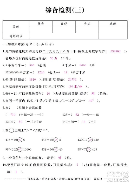 江西高校出版社2020阳光试卷单元测试卷数学四年级上册人教版答案