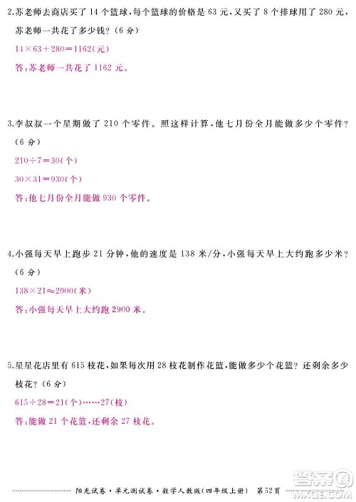 江西高校出版社2020阳光试卷单元测试卷数学四年级上册人教版答案