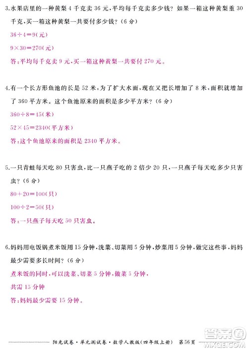 江西高校出版社2020阳光试卷单元测试卷数学四年级上册人教版答案