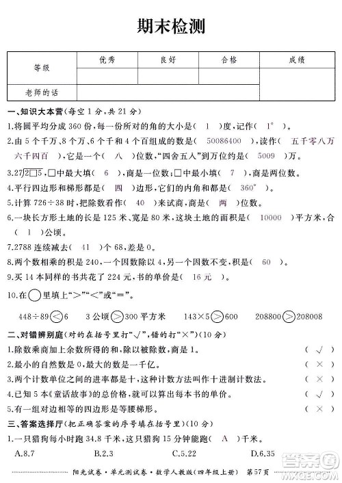 江西高校出版社2020阳光试卷单元测试卷数学四年级上册人教版答案