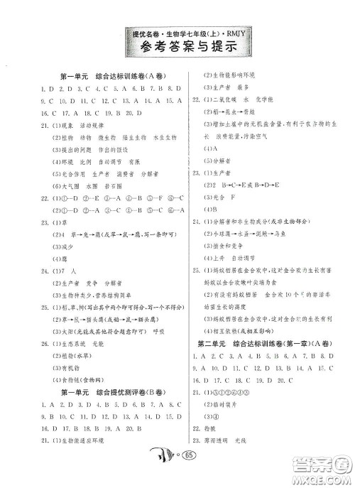 江苏人民出版社2020名牌牛皮卷提优名卷七年级生物上册RMJY版答案