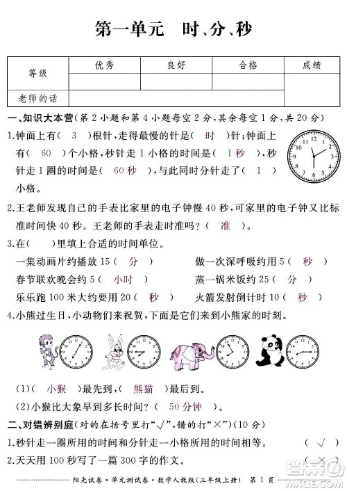 江西高校出版社2020阳光试卷单元测试卷数学三年级上册人教版答案