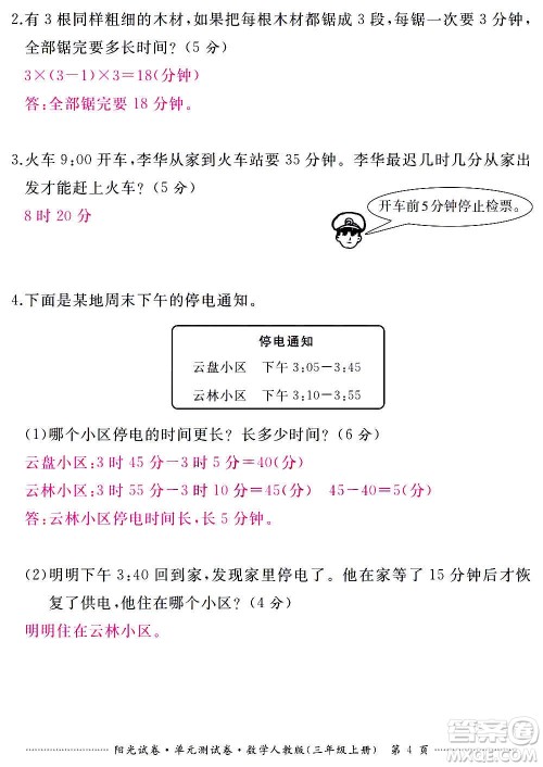 江西高校出版社2020阳光试卷单元测试卷数学三年级上册人教版答案