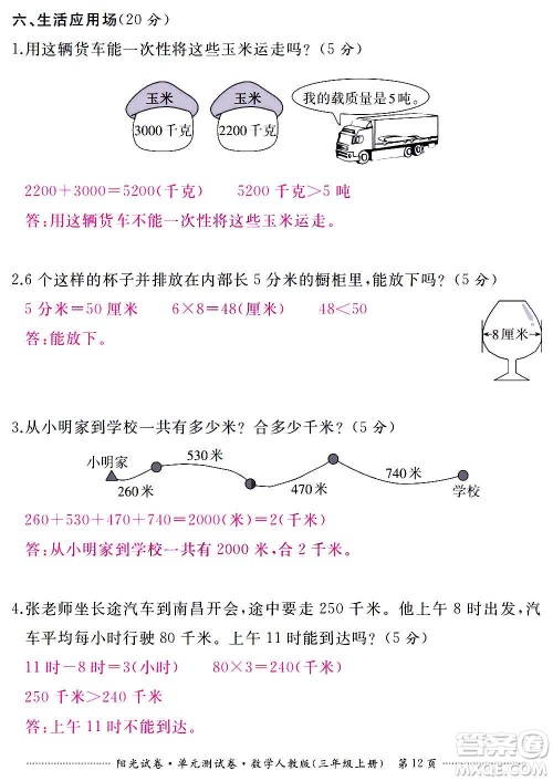 江西高校出版社2020阳光试卷单元测试卷数学三年级上册人教版答案