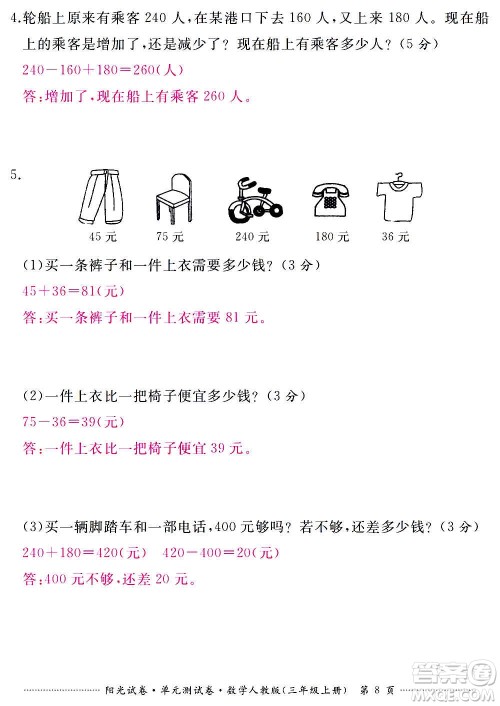 江西高校出版社2020阳光试卷单元测试卷数学三年级上册人教版答案