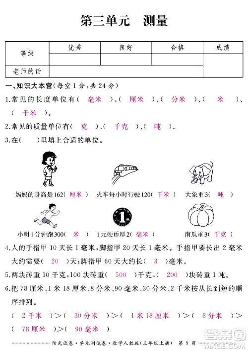 江西高校出版社2020阳光试卷单元测试卷数学三年级上册人教版答案