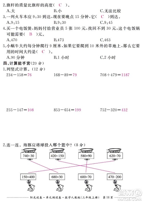 江西高校出版社2020阳光试卷单元测试卷数学三年级上册人教版答案