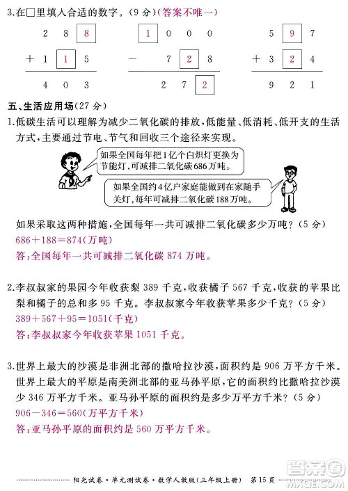 江西高校出版社2020阳光试卷单元测试卷数学三年级上册人教版答案