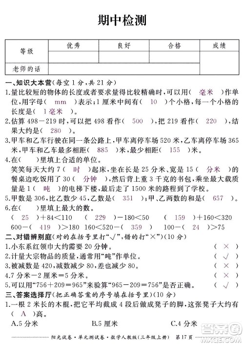 江西高校出版社2020阳光试卷单元测试卷数学三年级上册人教版答案