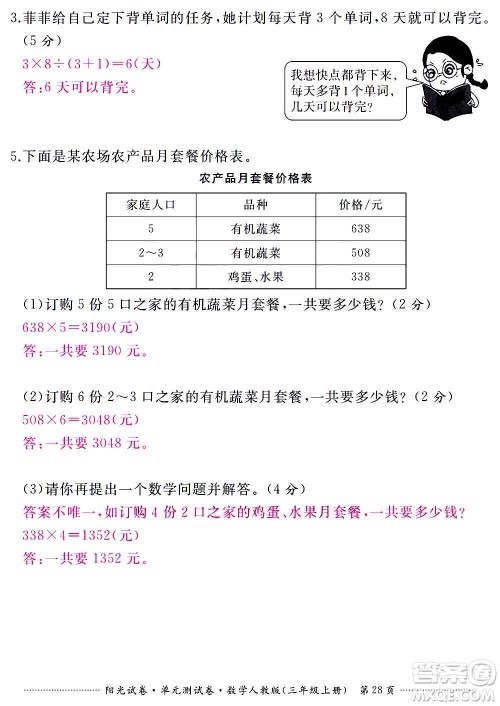 江西高校出版社2020阳光试卷单元测试卷数学三年级上册人教版答案