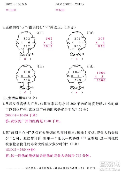 江西高校出版社2020阳光试卷单元测试卷数学三年级上册人教版答案