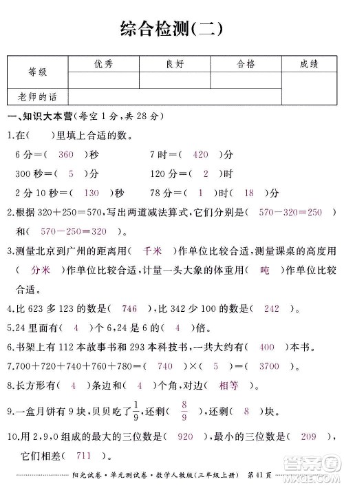 江西高校出版社2020阳光试卷单元测试卷数学三年级上册人教版答案
