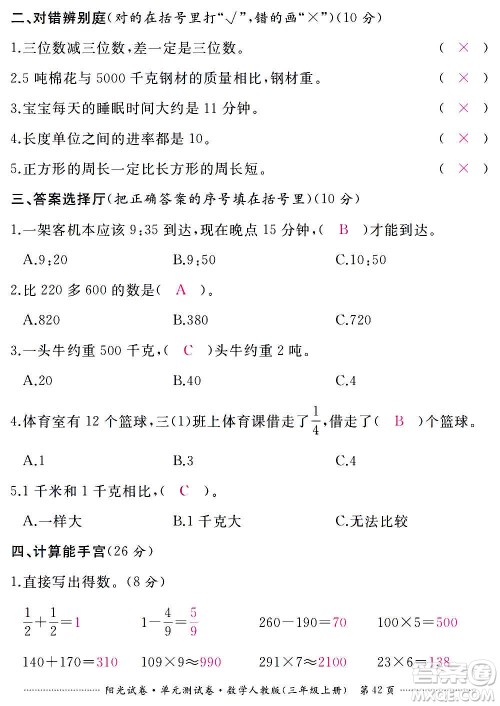 江西高校出版社2020阳光试卷单元测试卷数学三年级上册人教版答案