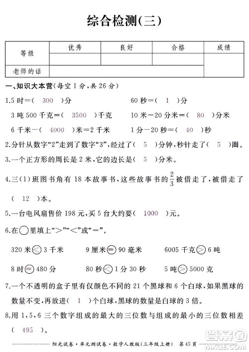 江西高校出版社2020阳光试卷单元测试卷数学三年级上册人教版答案