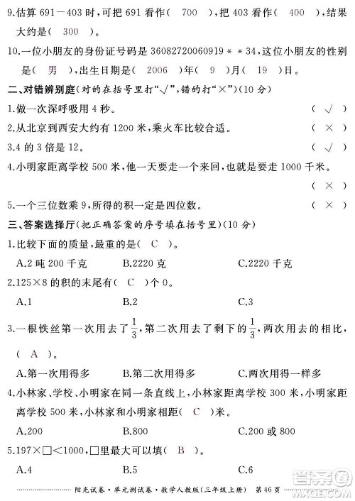 江西高校出版社2020阳光试卷单元测试卷数学三年级上册人教版答案