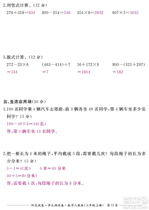 江西高校出版社2020阳光试卷单元测试卷数学三年级上册人教版答案
