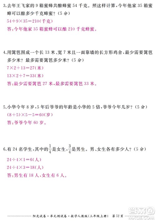 江西高校出版社2020阳光试卷单元测试卷数学三年级上册人教版答案