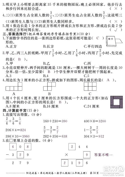 江西高校出版社2020阳光试卷单元测试卷数学三年级上册人教版答案