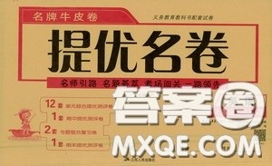 江苏人民出版社2020名牌牛皮卷提优名卷七年级英语上册RJXMB版答案