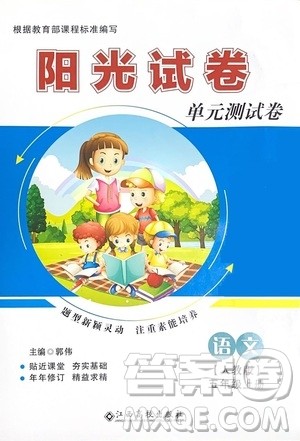 江西高校出版社2020阳光试卷单元测试卷语文五年级上册人教版答案 江西高校出版社2020阳光试卷单元测试卷语文五年级上册人教版答案